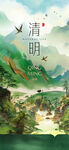 清明时节山水诗意画卷