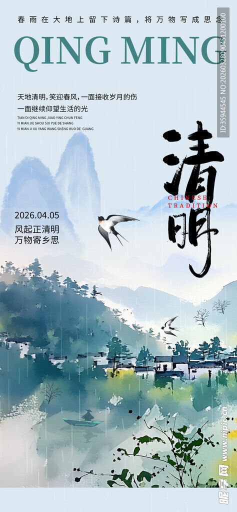 清明时节山水意境图