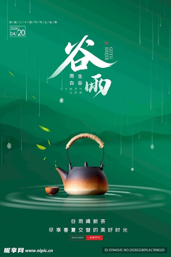 谷雨时节茶壶图