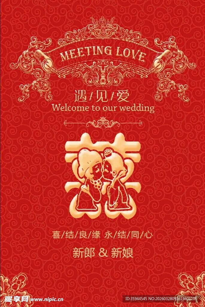 喜庆中式婚礼请柬封面