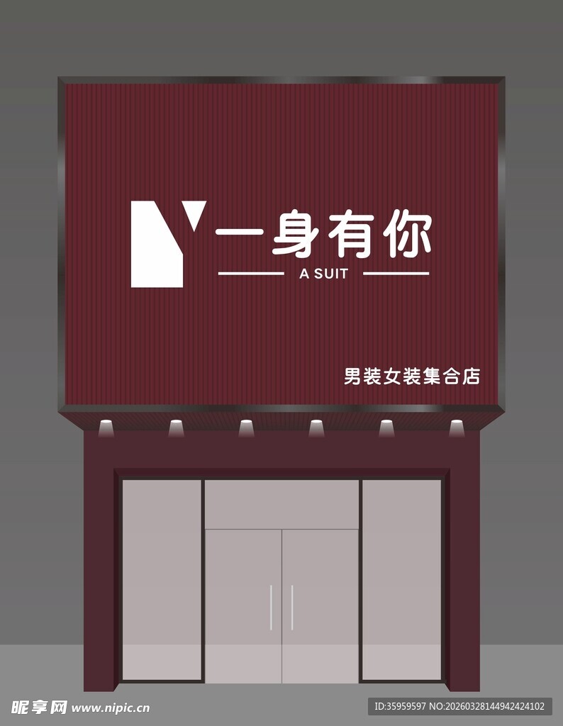 服装店招牌