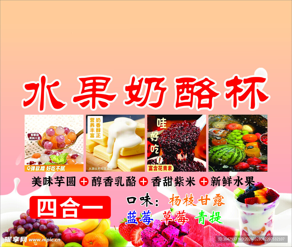 水果奶酪杯四合一组合