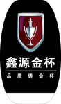 鑫源金杯品牌标识徽章