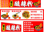 重庆风味酸辣粉宣传海报