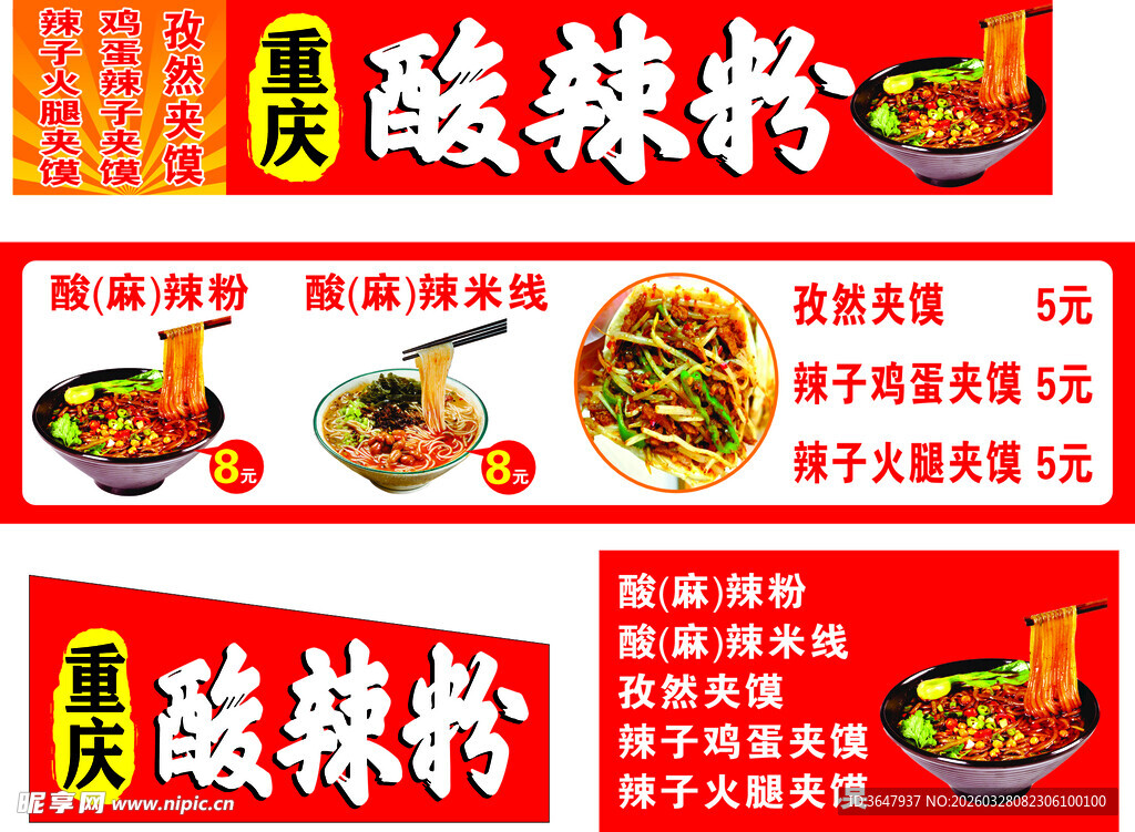 重庆风味酸辣粉宣传海报