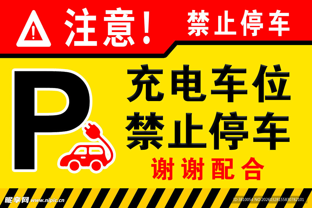 禁止停车