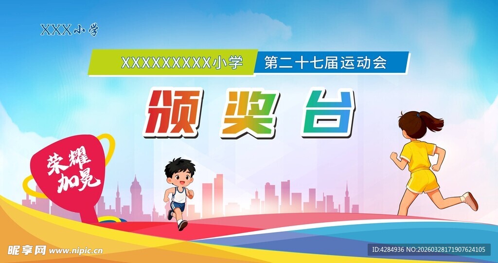 运动会 运动会背景 颁奖台