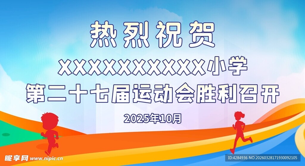 运动会 运动会背景