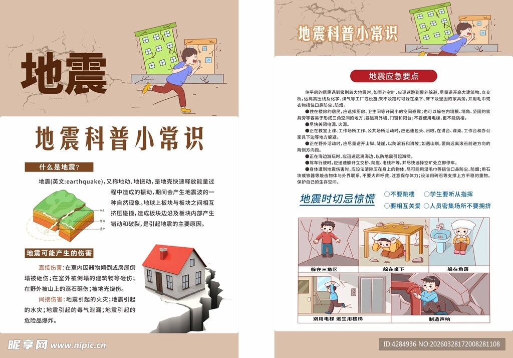 地震 地震科普