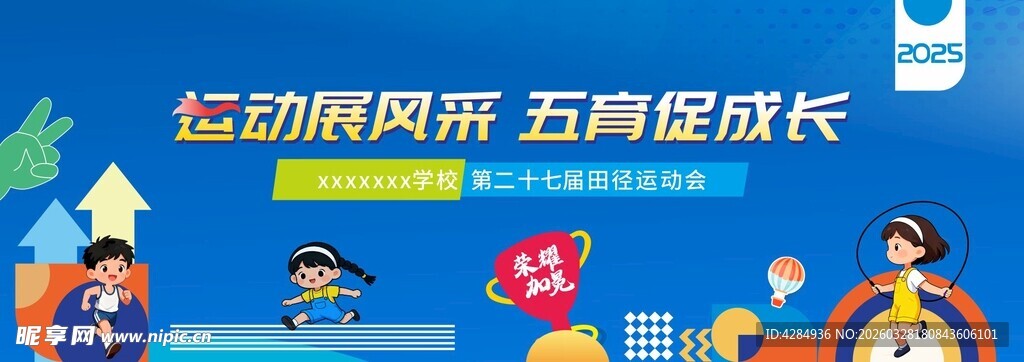 运动会