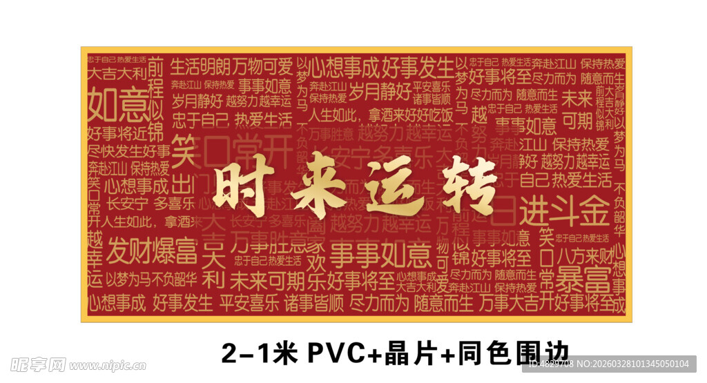 时来运转 招财展画