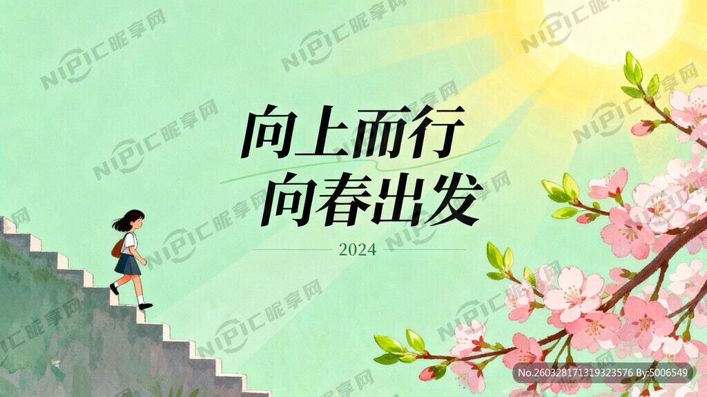 向上而行  向春出发