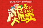 清仓大甩卖