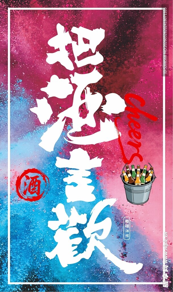 把酒言欢艺术字设计