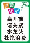 温馨提示离开前关水龙头