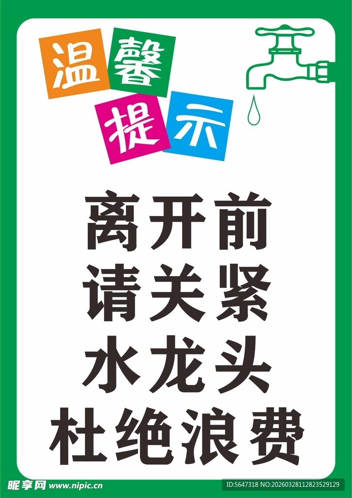 温馨提示离开前关水龙头