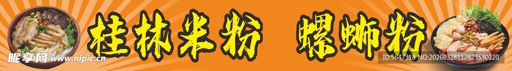 桂林米粉和螺蛳粉