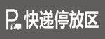 快递车辆停放处标识