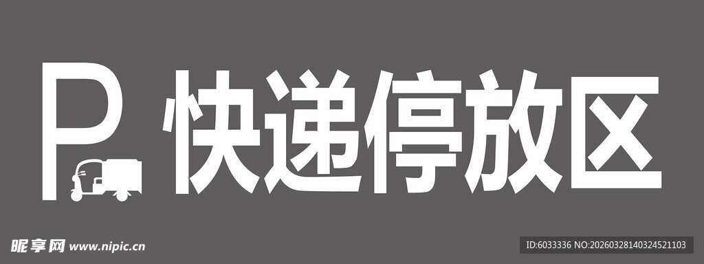 快递车辆停放处标识