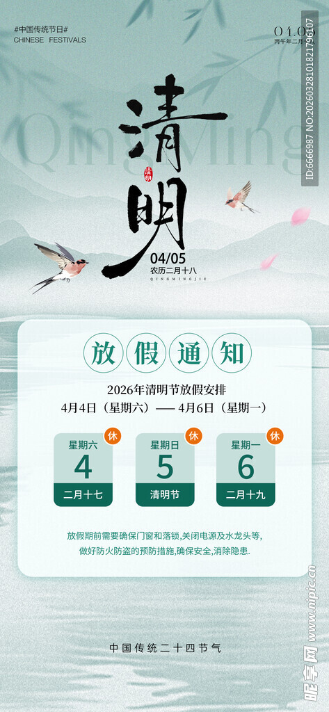 清明放假通知