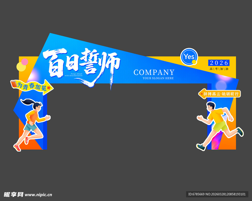 百日誓师拱门装饰