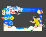 少儿梦想起跑展板