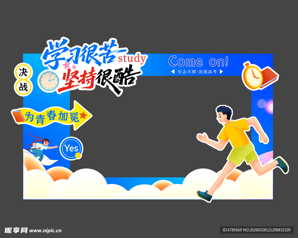 少儿梦想起跑展板