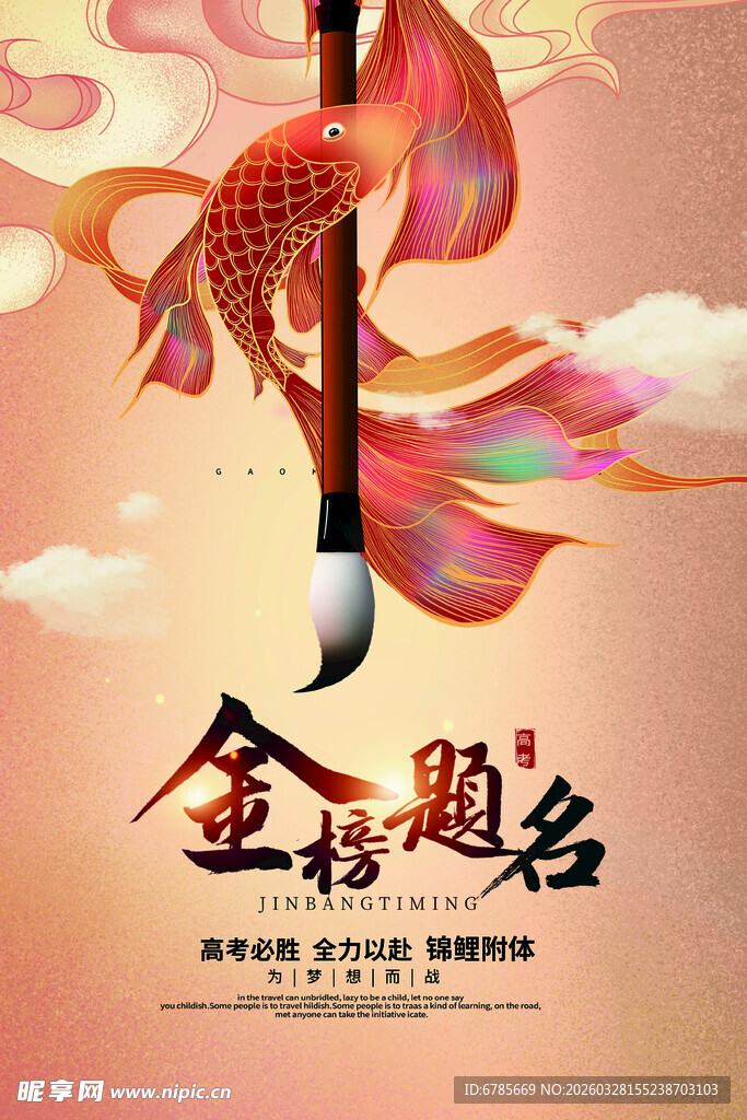 金榜题名毛笔锦鲤贺图