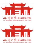 川大130周年校庆标志设计