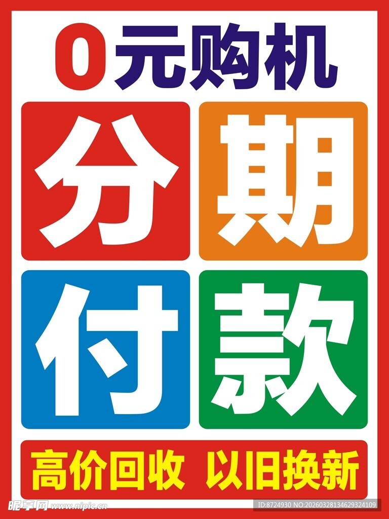 0元购机分期付款优惠