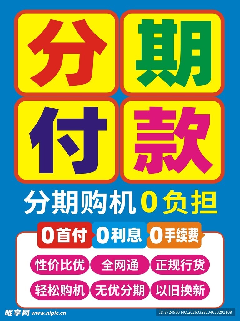分期付款0负担优惠活动