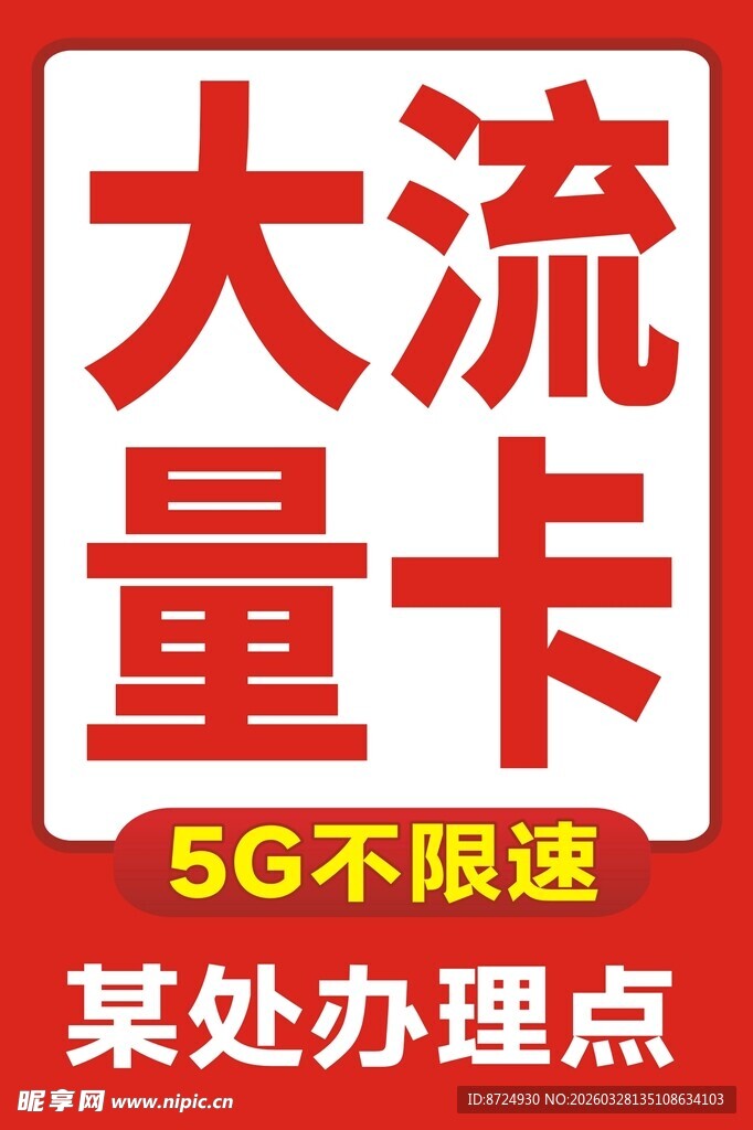 大流量5G不限速流量卡