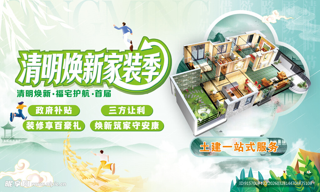 清明家装活动海报