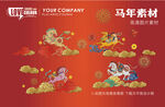 马年素材