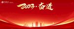 2023奋进主题红色背景图