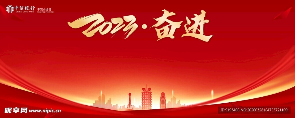 2023奋进主题红色背景图