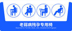老弱病残孕专用座椅