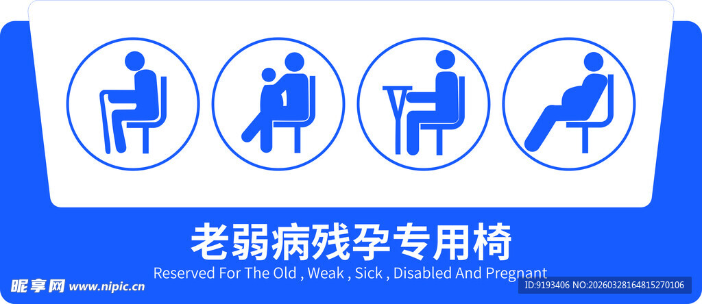 老弱病残孕专用座椅