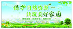 保护自然 共筑美好家园