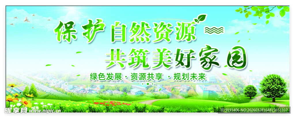 保护自然 共筑美好家园