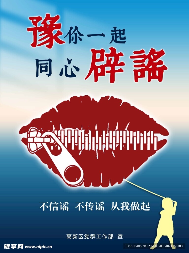 豫你一起同心辟谣