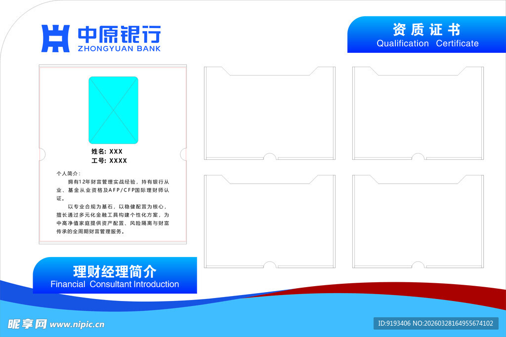 金融银行理财经理简介