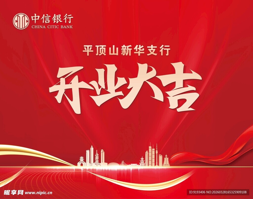 银行支行开业大吉