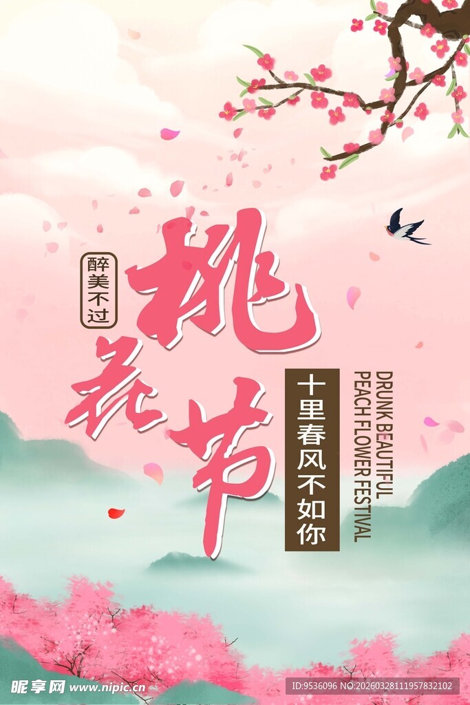 春日桃花节海报