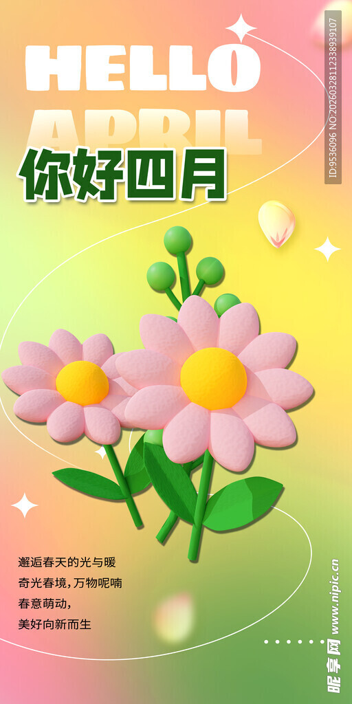 你好四月海报