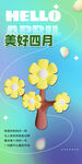 美好四月花朵主题海报