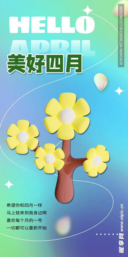 美好四月花朵主题海报