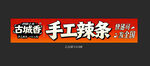 手工辣条