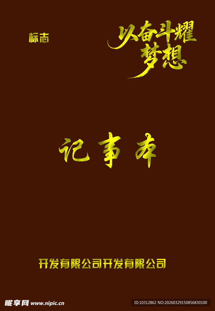 奋斗梦想记事本