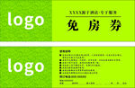 免房券